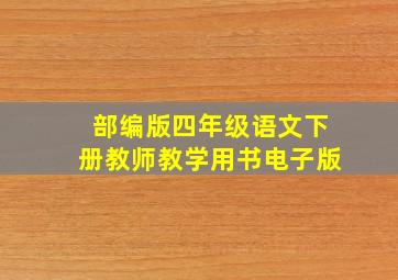 部编版四年级语文下册教师教学用书电子版