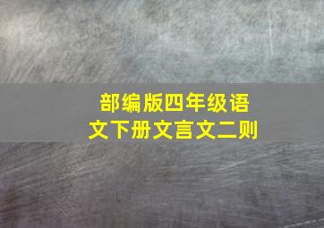 部编版四年级语文下册文言文二则