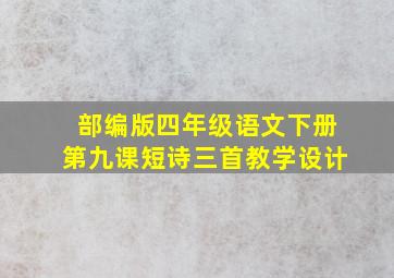 部编版四年级语文下册第九课短诗三首教学设计