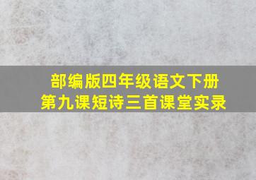 部编版四年级语文下册第九课短诗三首课堂实录