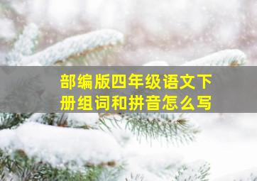 部编版四年级语文下册组词和拼音怎么写