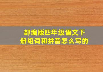 部编版四年级语文下册组词和拼音怎么写的