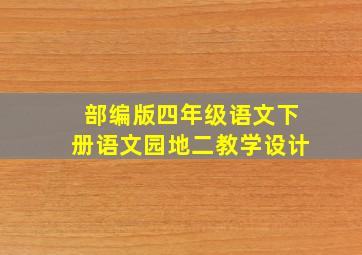 部编版四年级语文下册语文园地二教学设计