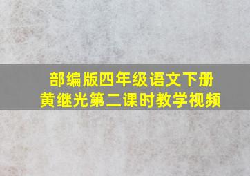 部编版四年级语文下册黄继光第二课时教学视频