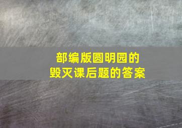 部编版圆明园的毁灭课后题的答案