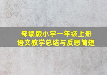 部编版小学一年级上册语文教学总结与反思简短