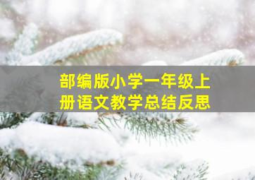 部编版小学一年级上册语文教学总结反思