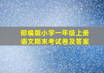 部编版小学一年级上册语文期末考试卷及答案