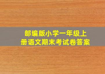 部编版小学一年级上册语文期末考试卷答案