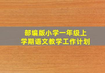 部编版小学一年级上学期语文教学工作计划