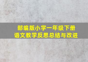 部编版小学一年级下册语文教学反思总结与改进