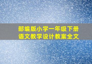 部编版小学一年级下册语文教学设计教案全文