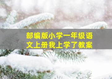 部编版小学一年级语文上册我上学了教案