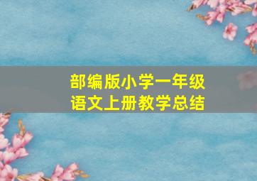 部编版小学一年级语文上册教学总结