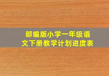 部编版小学一年级语文下册教学计划进度表