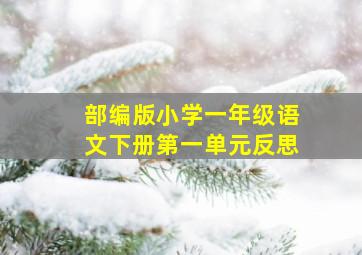 部编版小学一年级语文下册第一单元反思