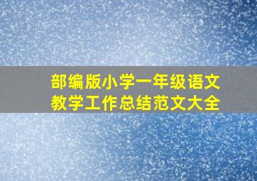 部编版小学一年级语文教学工作总结范文大全