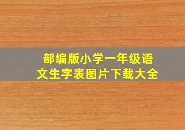 部编版小学一年级语文生字表图片下载大全