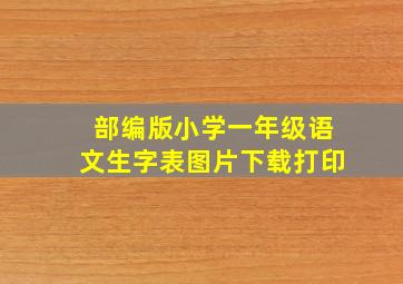 部编版小学一年级语文生字表图片下载打印