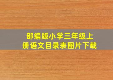 部编版小学三年级上册语文目录表图片下载