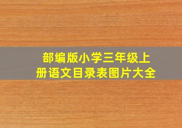 部编版小学三年级上册语文目录表图片大全