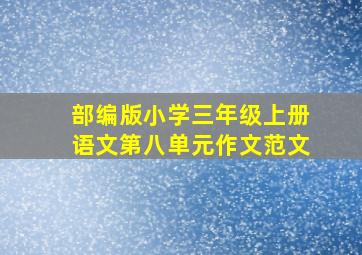 部编版小学三年级上册语文第八单元作文范文