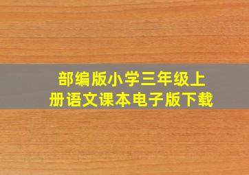 部编版小学三年级上册语文课本电子版下载