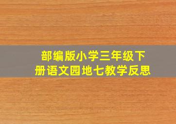 部编版小学三年级下册语文园地七教学反思