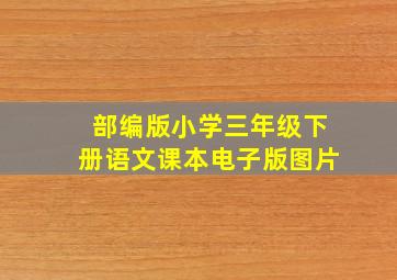 部编版小学三年级下册语文课本电子版图片