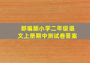 部编版小学二年级语文上册期中测试卷答案