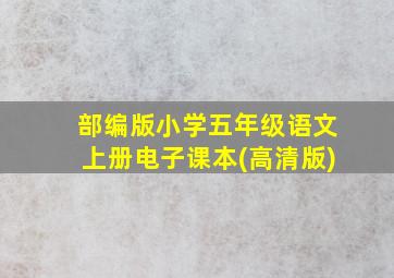 部编版小学五年级语文上册电子课本(高清版)