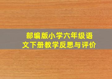 部编版小学六年级语文下册教学反思与评价