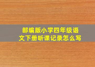 部编版小学四年级语文下册听课记录怎么写