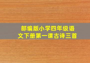 部编版小学四年级语文下册第一课古诗三首