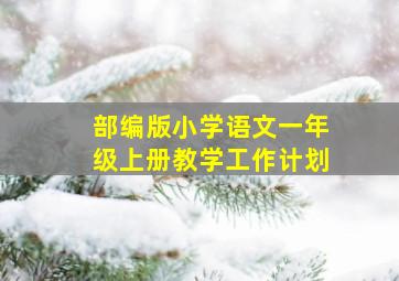 部编版小学语文一年级上册教学工作计划