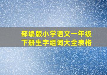 部编版小学语文一年级下册生字组词大全表格