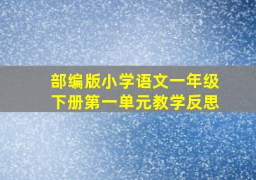 部编版小学语文一年级下册第一单元教学反思