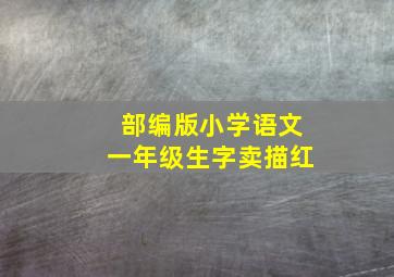 部编版小学语文一年级生字卖描红