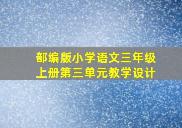 部编版小学语文三年级上册第三单元教学设计