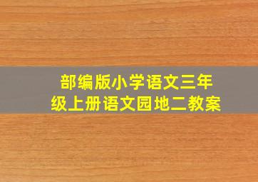 部编版小学语文三年级上册语文园地二教案