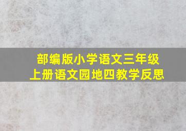 部编版小学语文三年级上册语文园地四教学反思