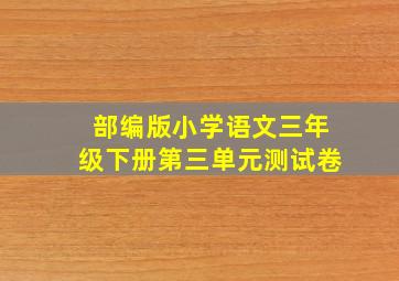 部编版小学语文三年级下册第三单元测试卷