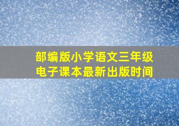 部编版小学语文三年级电子课本最新出版时间