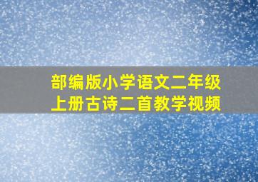 部编版小学语文二年级上册古诗二首教学视频