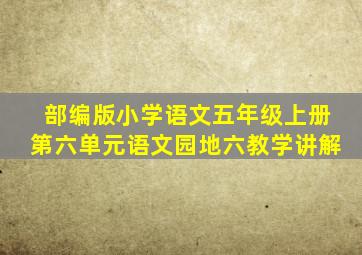 部编版小学语文五年级上册第六单元语文园地六教学讲解