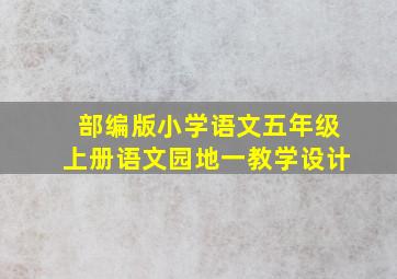 部编版小学语文五年级上册语文园地一教学设计