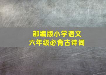 部编版小学语文六年级必背古诗词