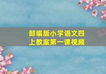 部编版小学语文四上教案第一课视频