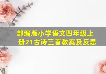 部编版小学语文四年级上册21古诗三首教案及反思