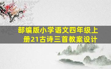 部编版小学语文四年级上册21古诗三首教案设计